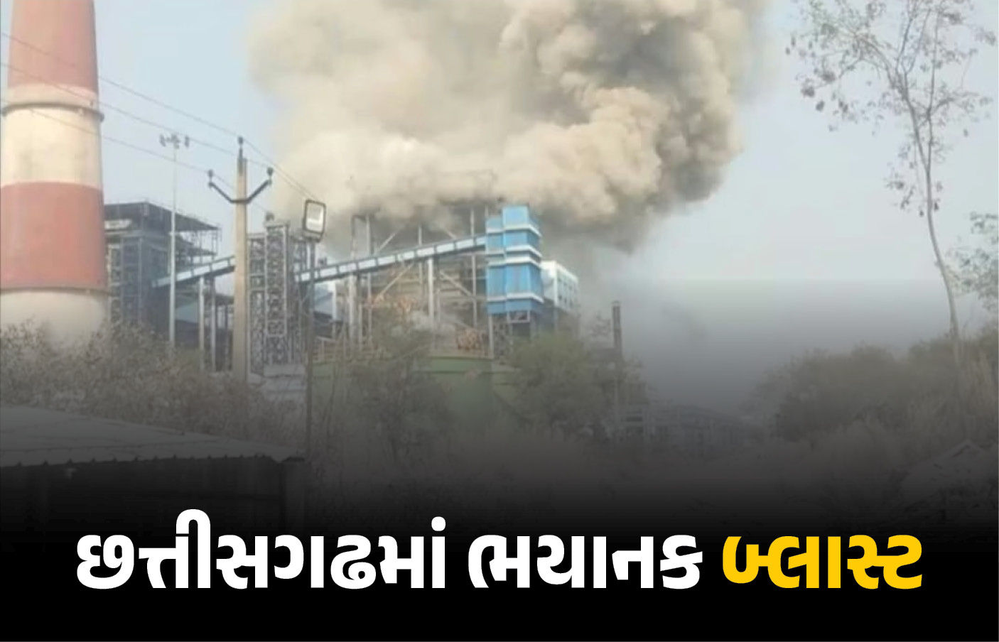 છત્તીસગઢમાં વેદાંતા પાવર પ્લાન્ટમાં બોઇલર ફાટતાં 9 મોત, 40થી વધુ શ્રમિકો દાઝ્યા