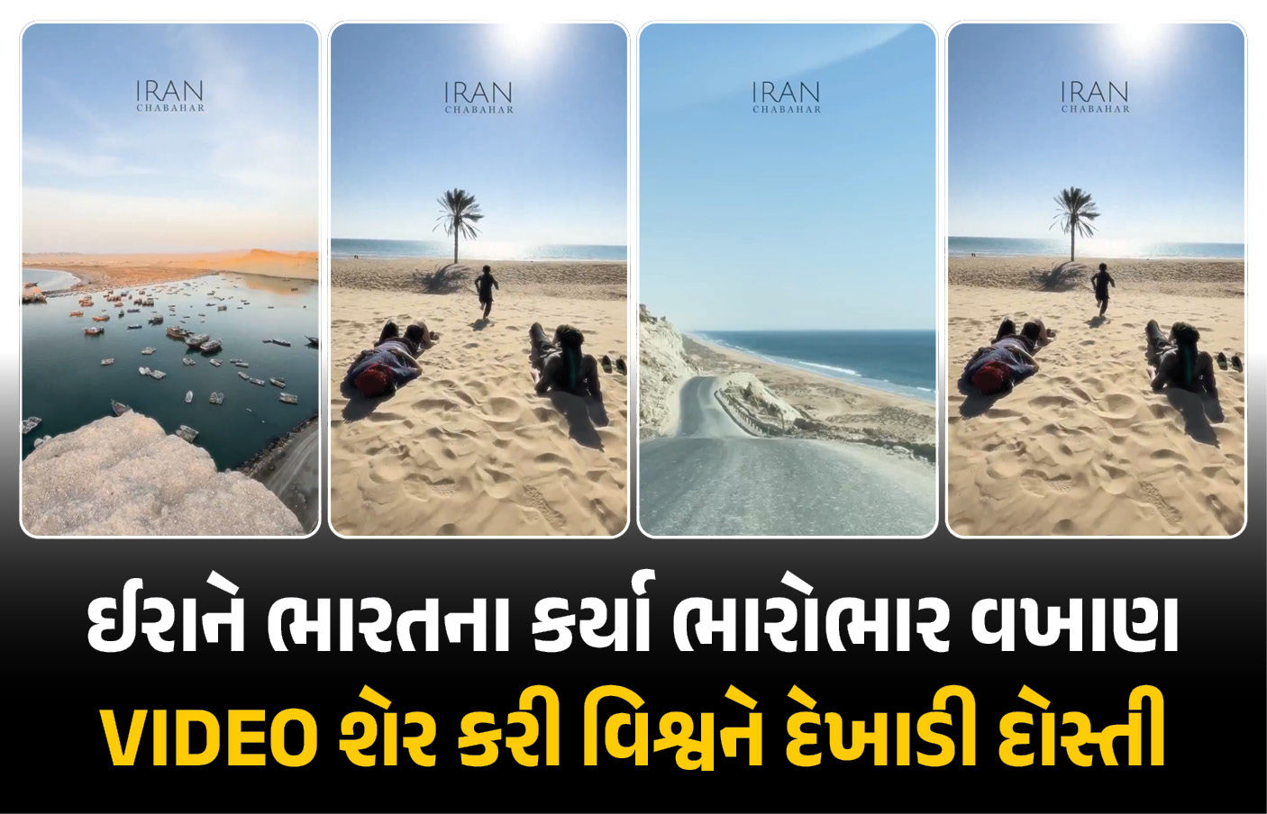 પાકિસ્તાનની મધ્યસ્થી વચ્ચે ઈરાને ભારતના કર્યા વખાણ! ચાબહાર બન્યું મિત્રતાનો ‘ગોલ્ડન બ્રિજ’ 1 - image