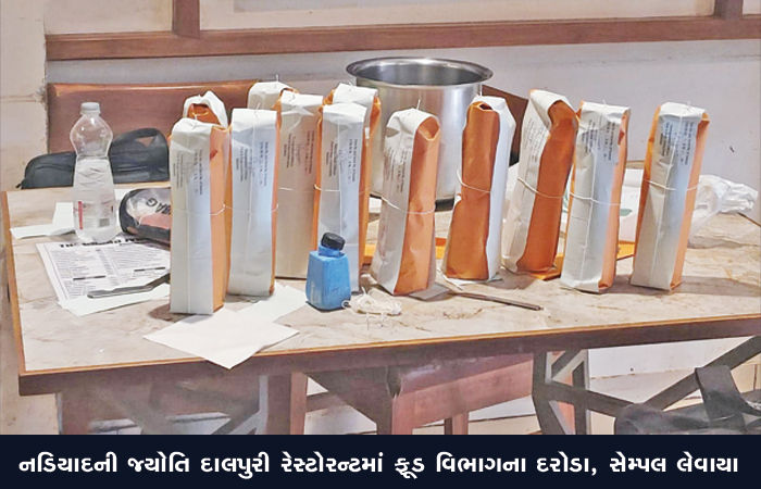 નડિયાદની જ્યોતિ દાલપુરી રેસ્ટોરન્ટમાં ફૂડ વિભાગના દરોડા, સેમ્પલ લેવાયા 1 - image