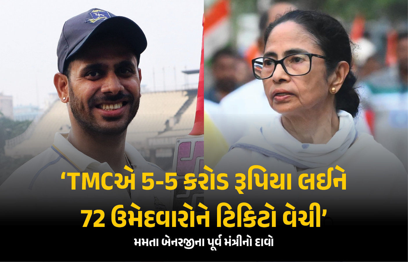 મમતા બેનરજીએ 5-5 કરોડ રૂપિયા લઈ 72 ઉમેદવારોને ટિકિટ આપી ! TMC છોડનારા ક્રિકેટરનો દાવો 1 - image