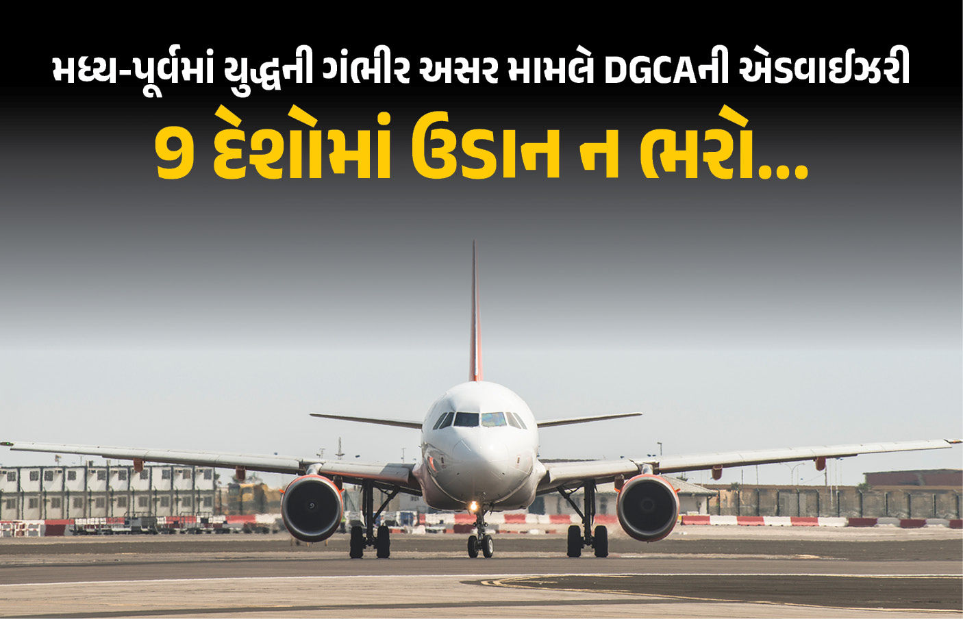 9 દેશોમાં ઉડાન ન ભરો...; મિડલ ઈસ્ટમાં યુદ્ધ વચ્ચે DGCAની એડવાઇઝરી, જાણો શું-શું નિર્દેશ આપ્યા 1 - image