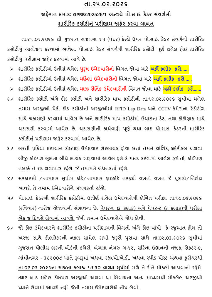 BREAKING: ગુજરાત પોલીસ ભરતીનું શારીરિક પરીક્ષાનું પરિણામ જાહેર, 1.10 લાખ ઉમેદવારો પાસ, 19 એપ્રિલે લેખિત પરીક્ષા 2 - image