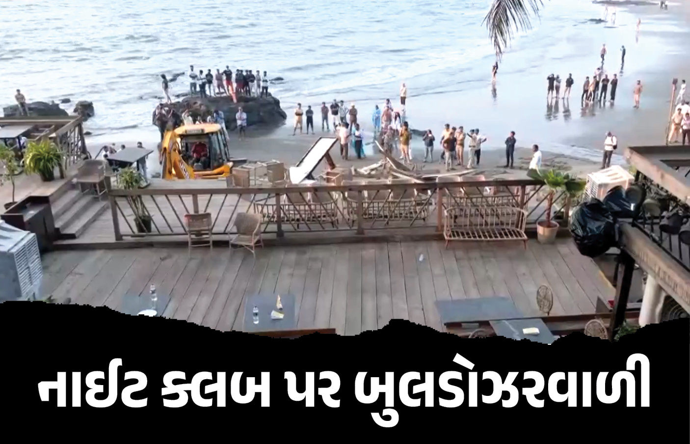 VIDEO : 25 લોકોના જીવ લેનારી ગોવાની નાઇટ ક્લબને તોડી પડાઈ, ફરાર માલિકો વિરુદ્ધ બ્લૂ કોર્નર નોટિસ 1 - image