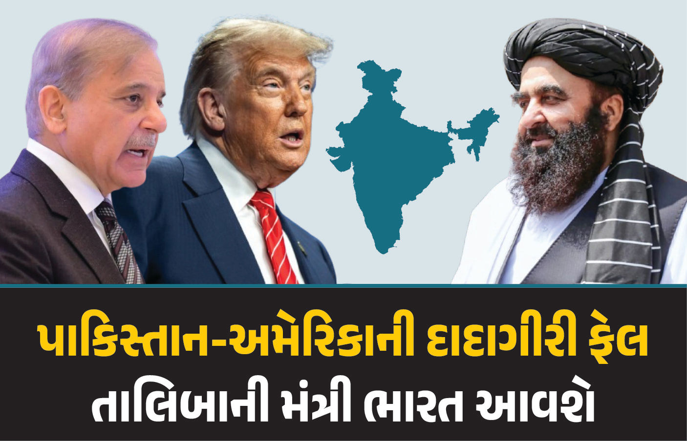 પાકિસ્તાન-અમેરિકાને ઝટકો, તાલિબાની મંત્રી ભારત આવશે, 5 પોઇન્ટમાં જાણો તમામ માહિતી 1 - image