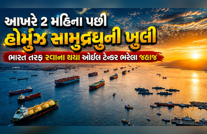 હોર્મુઝ ખૂલતા ભારતને ડબલ ખુશી, US-ઈરાન શાંતિ બાદ ક્રૂડના ભાવ કાબૂમાં