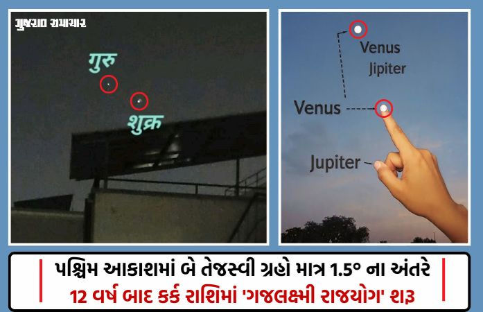 આકાશમાં ગુરુ-શુક્રનું 'મહામિલન' થશે, નરી આંખે દેખાશે અદ્ભુત નજારો