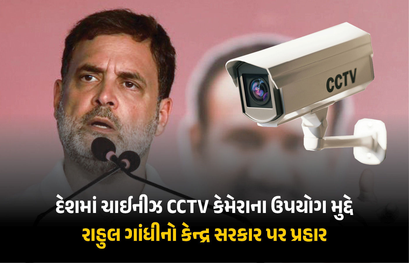 સરકારી ઈમારતોમાં હજુ પણ ચીની CCTV કેમ? રાહુલ ગાંધીના કેન્દ્ર સરકાર પર પ્રહાર, પત્ર શેર કર્યો 1 - image