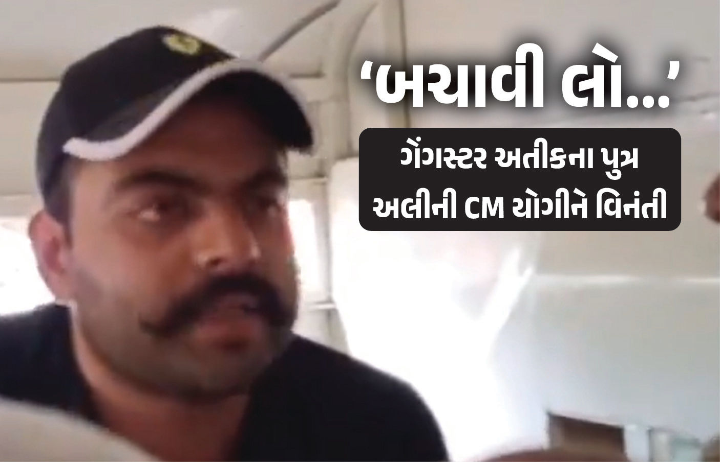 VIDEO : ‘હેરાન ન કરો, બચાવી લો...’ 500 કિમી દૂર જેલમાં શિફ્ટ કરાતા અતીક અહમદના પુત્રની CM યોગીને વિનંતી 1 - image