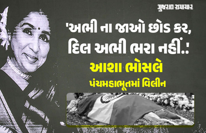 સૂર સામ્રાજ્ઞી આશા ભોસલે પંચતત્વમાં વિલીન, મુંબઈ પોલીસે આપ્યું ગાર્ડ ઓફ ઓનર 1 - image