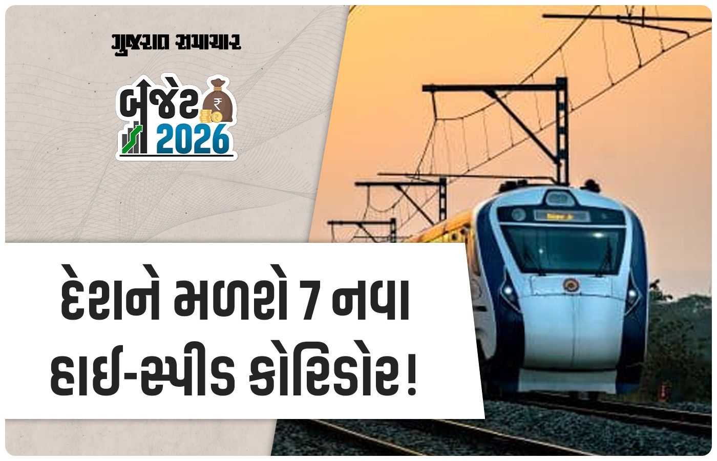 Budget 2026: દિલ્હી-વારાણસી સહિત દેશમાં 7 નવા હાઈ-સ્પીડ રેલ કોરિડોર બનશે, નિર્મલા સીતારમણની જાહેરાત 1 - image