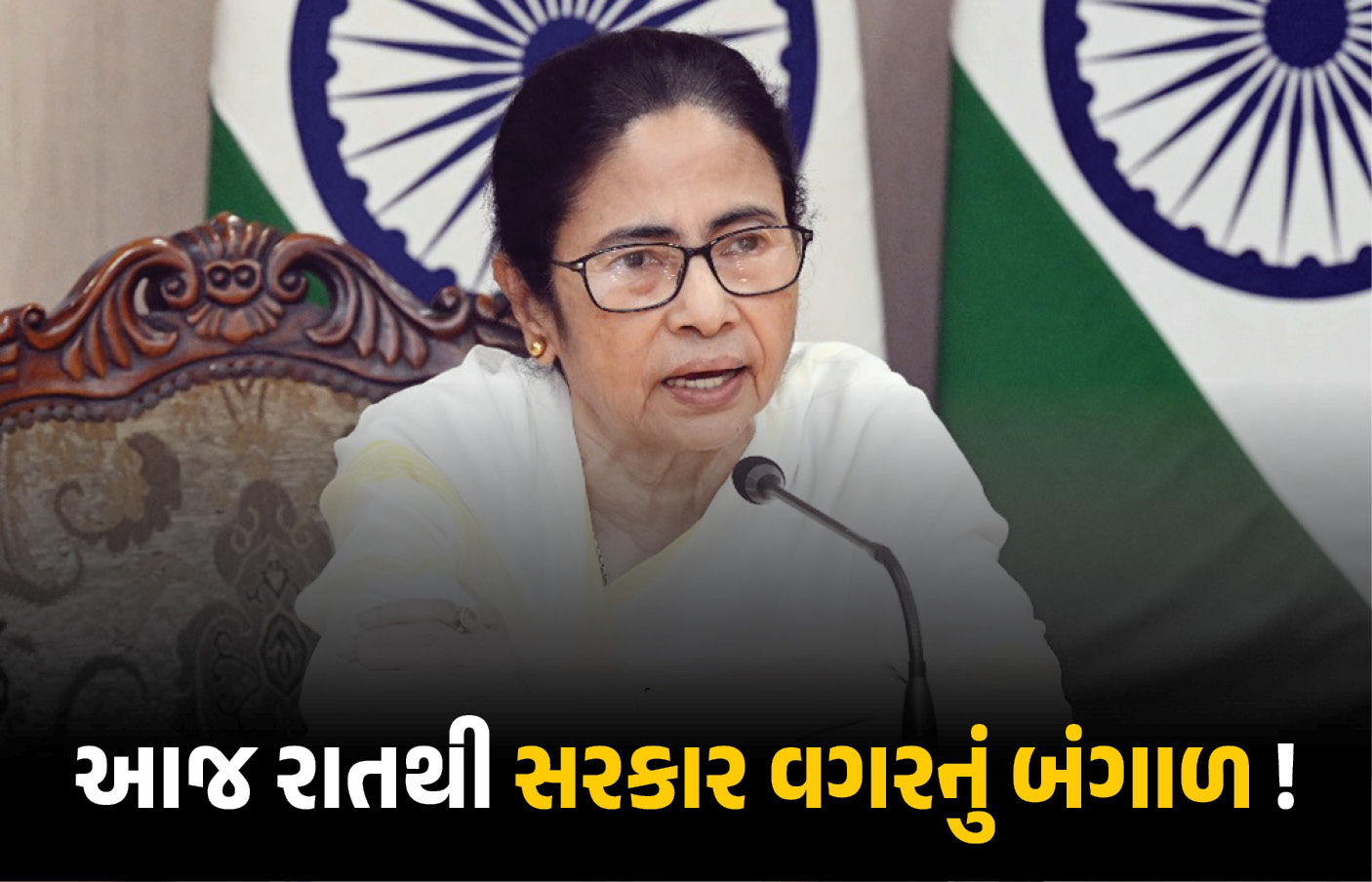 બંગાળમાં કોણ સંભાળશે સત્તા? મમતાના રાજીનામા વગર અભૂતપૂર્વ સ્થિતિ.
