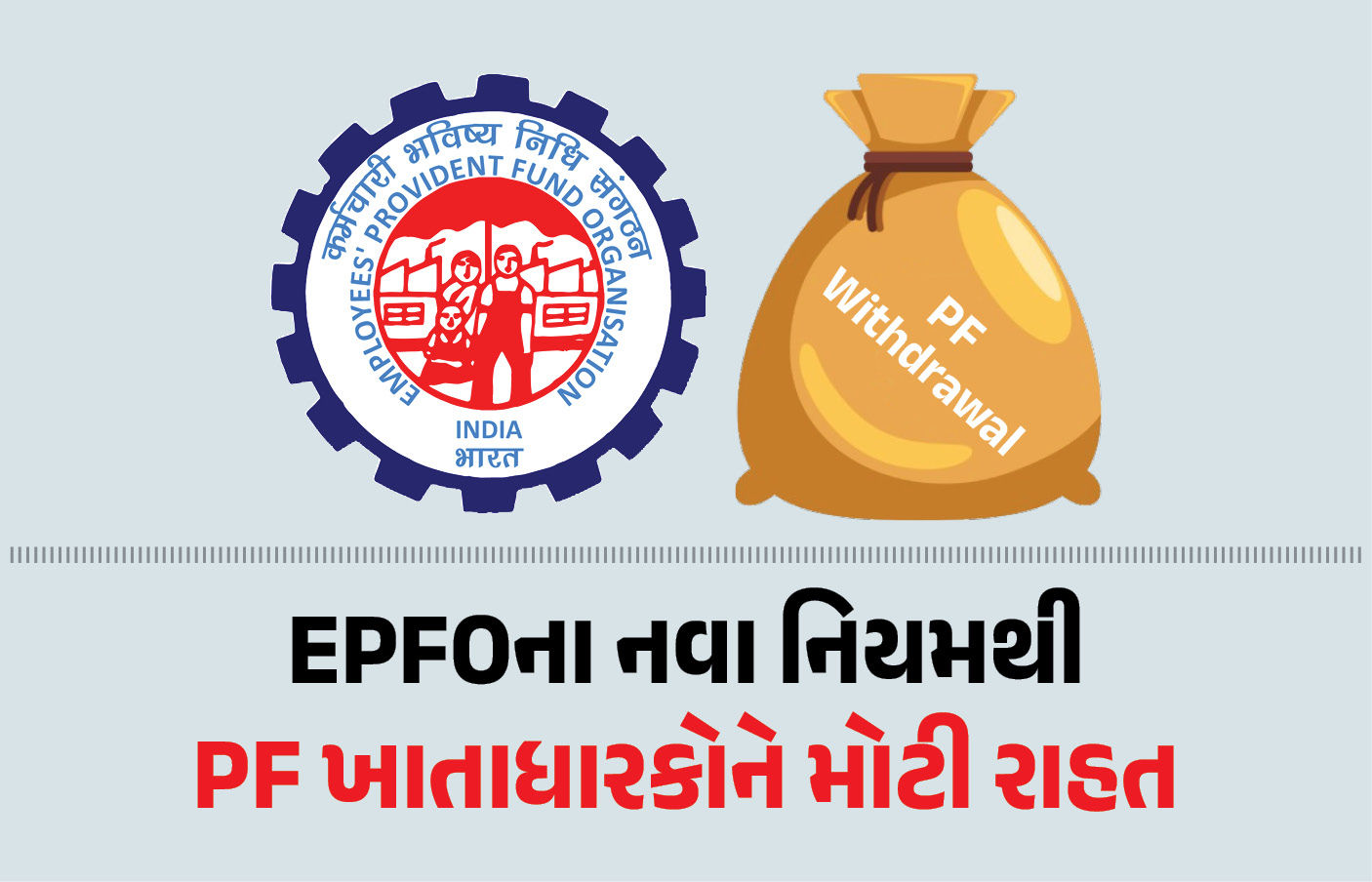 EPFO PF ઉપાડ નિયમોમાં ફેરફાર: ખાતાધારકોને મળશે મોટી રાહત
