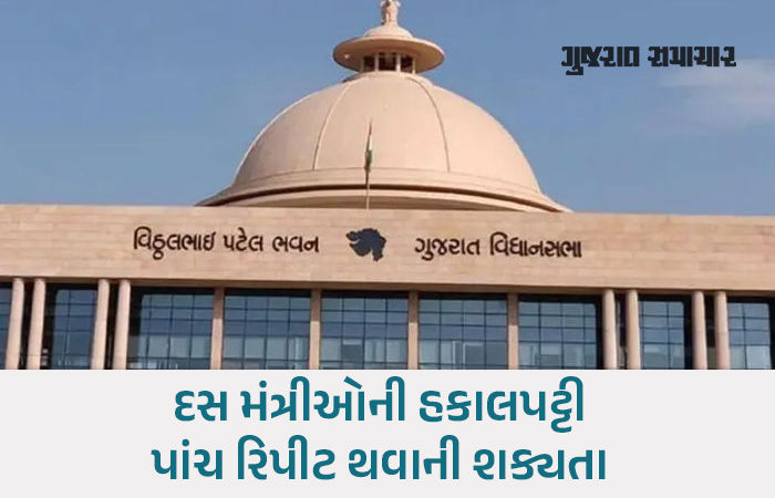 નવા મંત્રીમંડળનું કાઉન્ટડાઉન શરુ, ગમે તે ઘડીએ શપથગ્રહણ, ગાંધીનગર તરફ સૌની નજર 1 - image