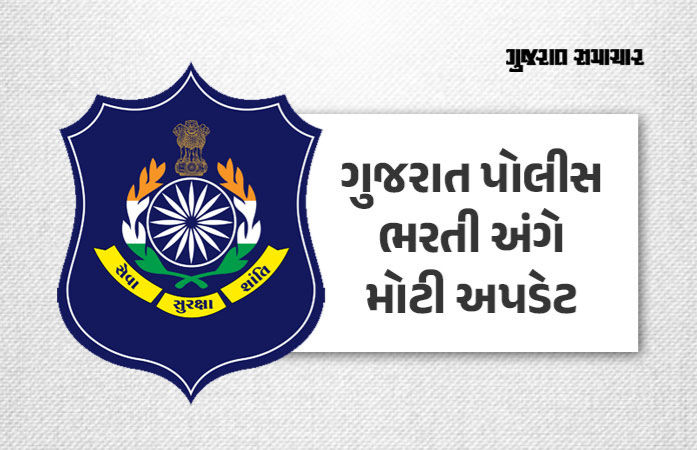 BREAKING: ગુજરાત પોલીસ ભરતીનું શારીરિક પરીક્ષાનું પરિણામ જાહેર, 1.10 લાખ ઉમેદવારો પાસ, 19 એપ્રિલે લેખિત પરીક્ષા 1 - image