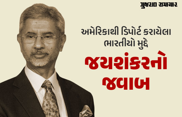 અમેરિકાથી ડિપોર્ટ કરાયેલા ભારતીયો પાસે જવાબ મંગાશે, એજન્ટો પર તવાઈઃ જયશંકર 1 - image