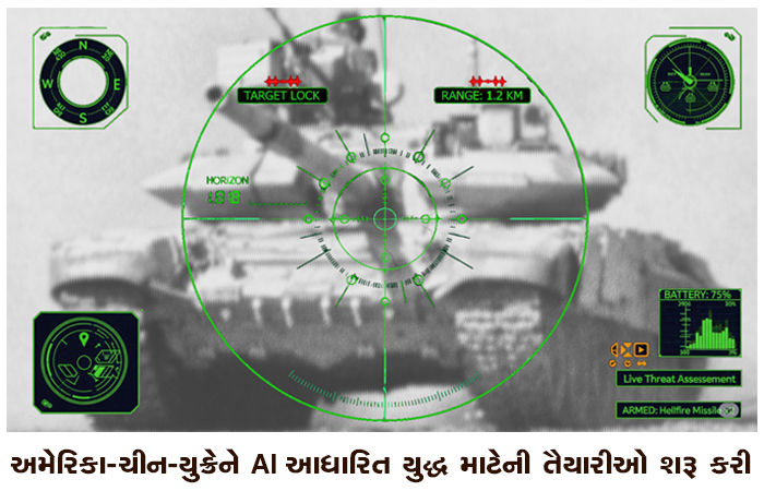 અમેરિકા-ચીન-યુક્રેને AI આધારિત યુદ્ધ માટેની તૈયારીઓ શરૂ કરી 1 - image