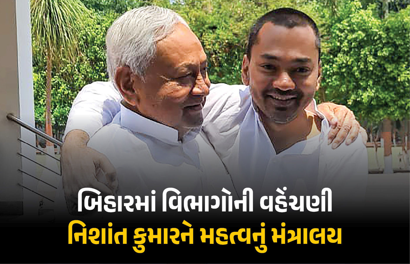 બિહારમાં કેબિનેટ વિસ્તરણ બાદ ખાતા ફાળવણી: નિશાંત કુમારને મળ્યું મહત્વનું આરોગ્ય મંત્રાલય 1 - image