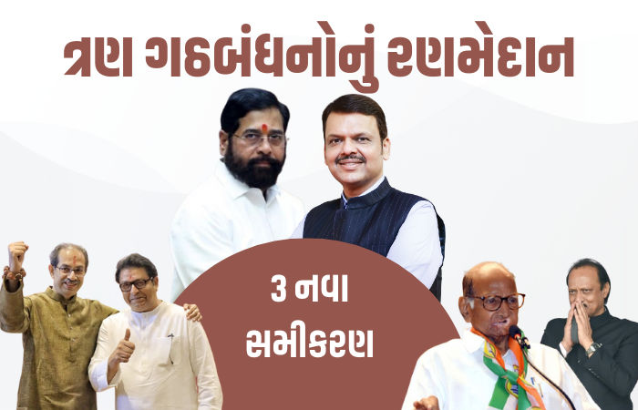'મહા'પોલિટીક્સ: ભાજપ સામે પવારનો 'પાવર', કોંગ્રેસ અને ઠાકરે બંધુઓ એક, 3 નવા સમીકરણ 1 - image