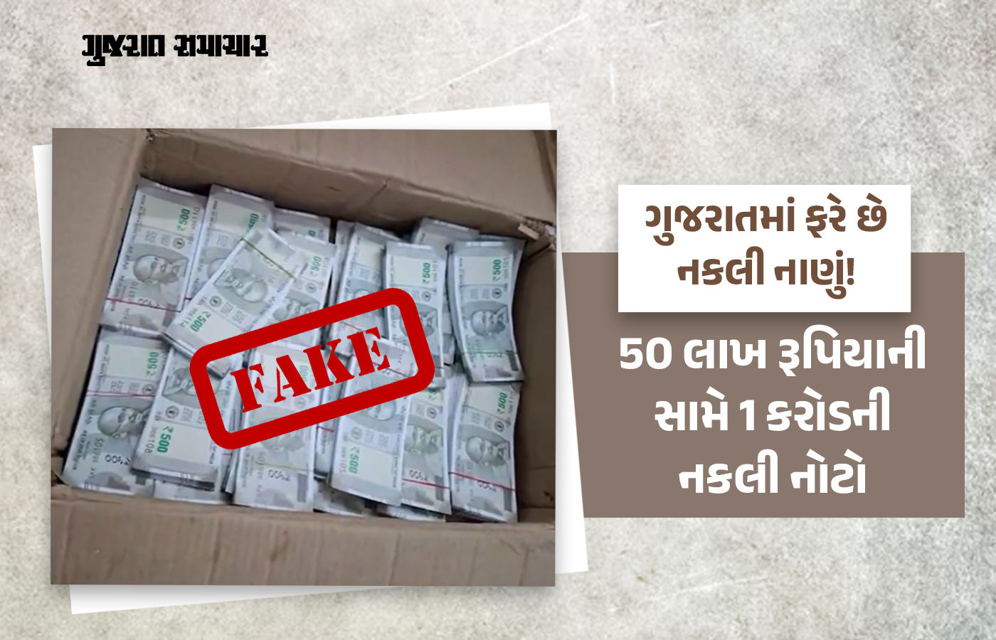 આણંદમાં ‘ચિલ્ડ્રન બેંક ઓફ ઈન્ડિયા’ લખેલી 17 લાખ રૂપિયાની નકલી નોટો, ચાર લોકોની ધરપકડ