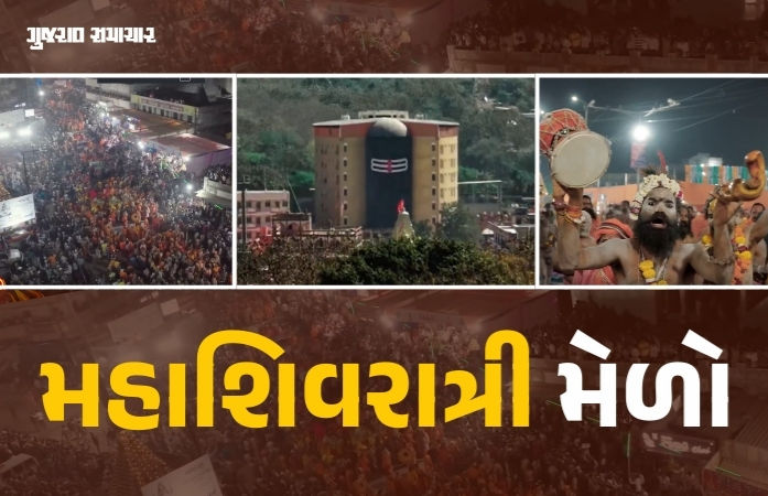 જૂનાગઢમાં યોજાશે 'મિની કુંભ': આ વર્ષે મહાશિવરાત્રી મેળો બનશે ભવ્યાતિભવ્ય, પ્રથમવાર નીકળશે સંતોની નગરયાત્રા 1 - image