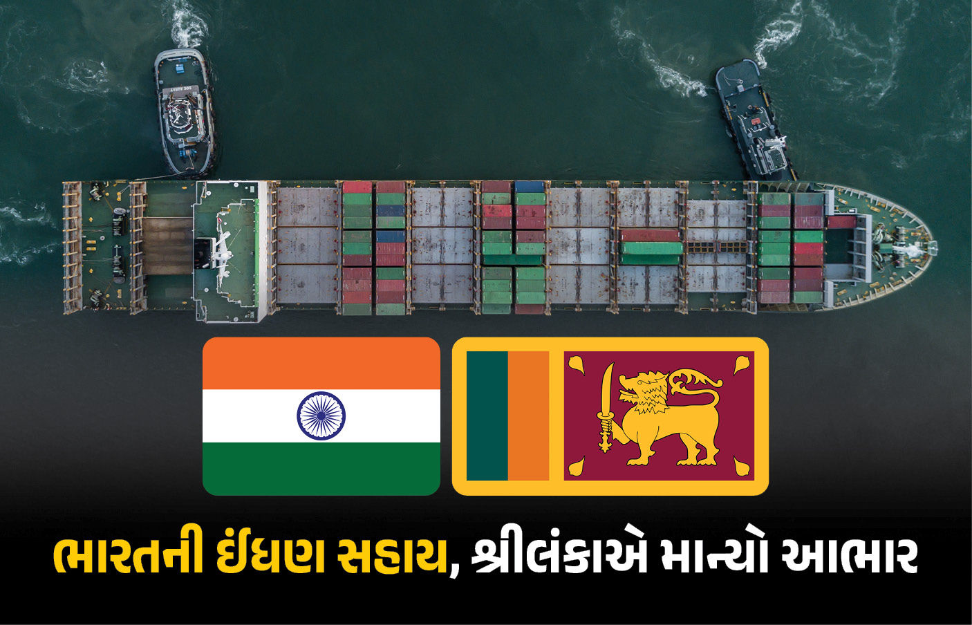 સંકટ સમયે ભારત પાડોશી દેશોની કરી રહ્યું છે મદદ, 38,000 ટન પેટ્રોલિયમ આપવા બદલ શ્રીલંકાએ માન્યો આભાર 1 - image