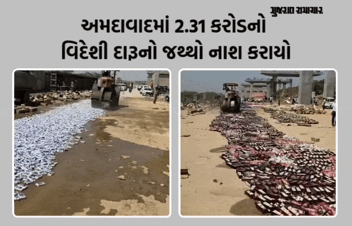 VIDEO: અમદાવાદમાં પ્રોહિબિશનના વિવિધ કેસોમાં જપ્ત કરાયેલો ₹2.31 કરોડનો વિદેશી દારૂનો જથ્થો નષ્ટ કરાયો 1 - image