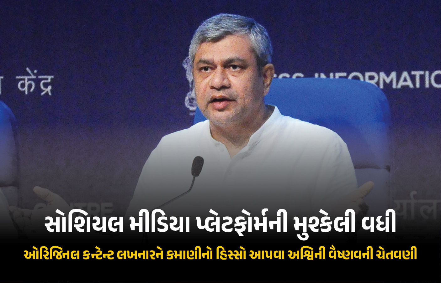 ‘ઓરિજિનલ કન્ટેન્ટ લખનારને કમાણીનો હિસ્સો આપો, નહીં તો...’ અશ્વિની વૈષ્ણવની ડિજિટલ પ્લેટફોર્મ્સને ચેતવણી 1 - image