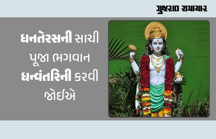ધનતેરસના દિવસે ધનની નહીં આરોગ્યના દેવ ભગવાન ધન્વંતરિની પૂજા કરવી જોઈએ 1 - image