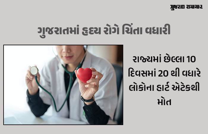 ગુજરાતમાં 24 કલાકમાં હાર્ટ એટેકથી 7થી વધુ લોકોના મોત, રાજકોટમાં ત્રણ લોકોના હૃદય થંભી ગયા 1 - image