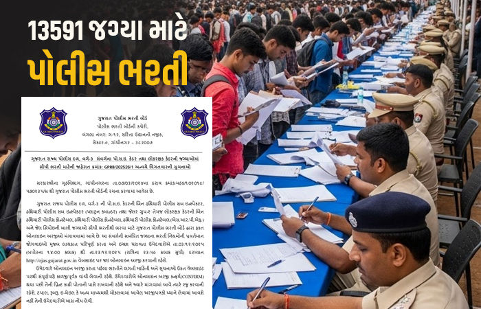 ગુજરાત પોલીસ વિભાગમાં PSI અને LRDની ભરતીને લઈને મહત્ત્વના સમાચાર, કાલે ફોર્મ ભરવાની અંતિમ તારીખ 1 - image