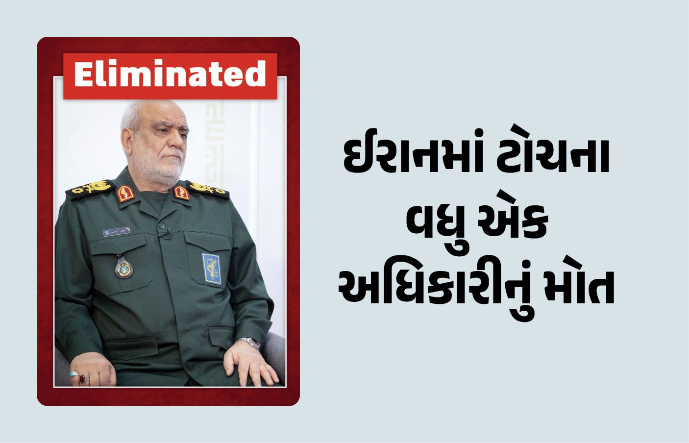 યુદ્ધ વચ્ચે ઈરાનને સૌથી મોટો ફટકો, ઈન્ટેલિજન્સ ચીફ માજિદ ખાદેમીનું US-ઈઝરાયલના એરસ્ટ્રાઈકમાં મોત.
