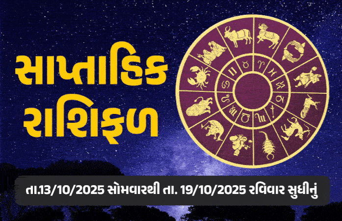 સાપ્તાહિક રાશિફળ: 13 થી 19 ઓક્ટોબર, 2025, જાણો આ સપ્તાહનું તમારૂ રાશિ ભવિષ્ય કેવું રહેશે 1 - image