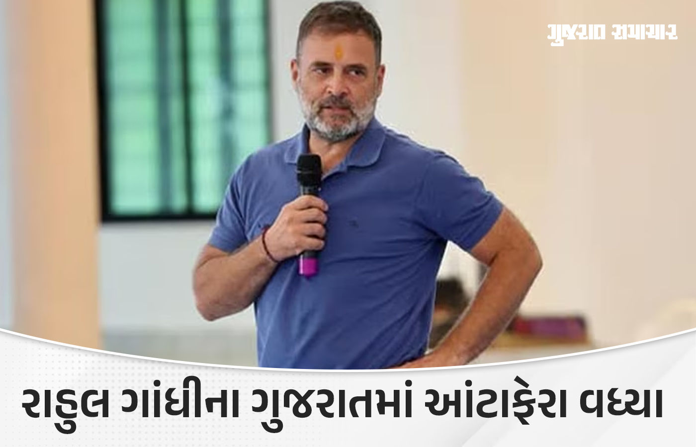 હવામાન ખરાબ હોવાને કારણે રાહુલ ગાંધીનો જૂનાગઢ પ્રવાસ કેન્સલ, હવે આવતીકાલે આવશે 1 - image