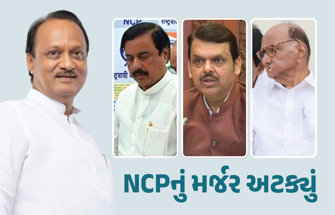 શરદ પવારને ઝટકો! અજિત પવારના નિધન બાદ બદલાયા સમીકરણો, NCPનું વિલિનીકરણ અટક્યું 1 - image