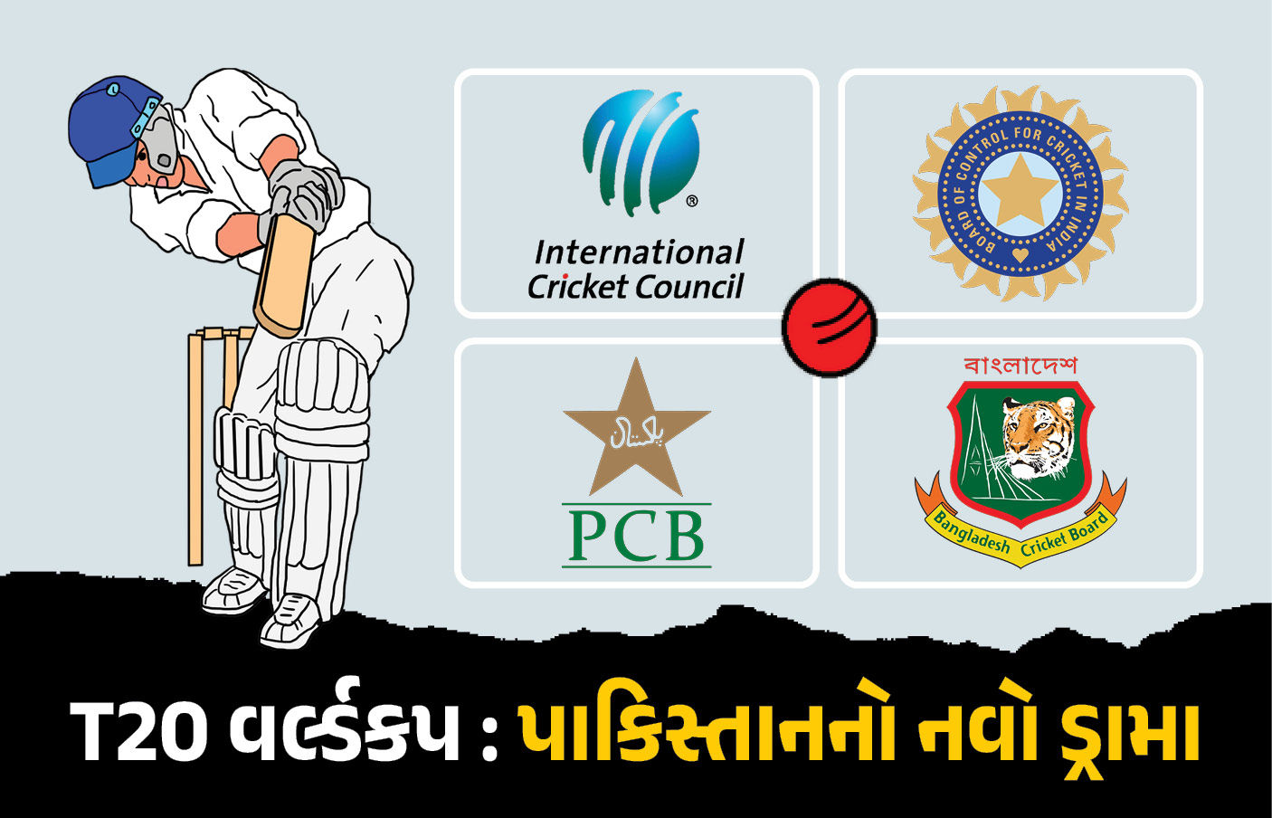 T20 વર્લ્ડ કપમાં રમવા મુદ્દે પાકિસ્તાનનું નાટક, PCBએ પાકિસ્તાનના PM પર નિર્ણય છોડ્યો 1 - image