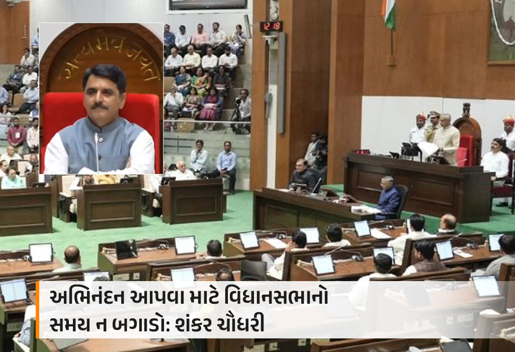 'દરેક ચોથા શબ્દે શું અભિનંદન બોલે રાખો છો...' ગુણગાન ગાતા ધારસભ્યોને અધ્યક્ષે કરી ટકોર 1 - image