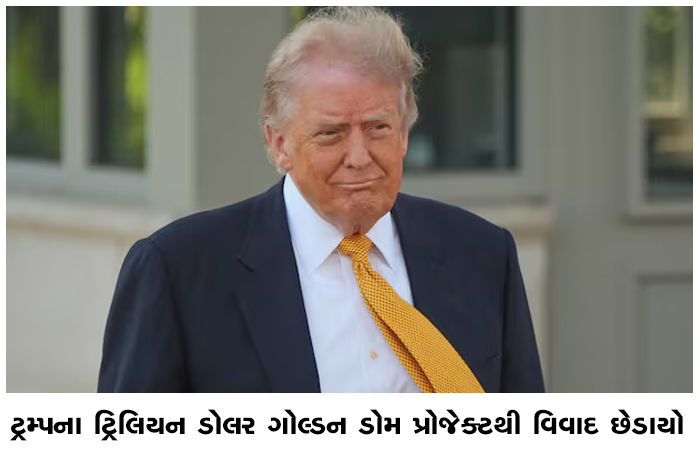 ટ્રમ્પના ટ્રિલિયન ડોલર ગોલ્ડન ડોમ પ્રોજેક્ટથી વિવાદ છેડાયો 1 - image