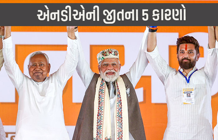 મહિલાઓથી માંડી જાતિગત સમીકરણ સુધી...' બિહારમાં NDA ની બમ્પર જીતના 5 કારણો 1 - image