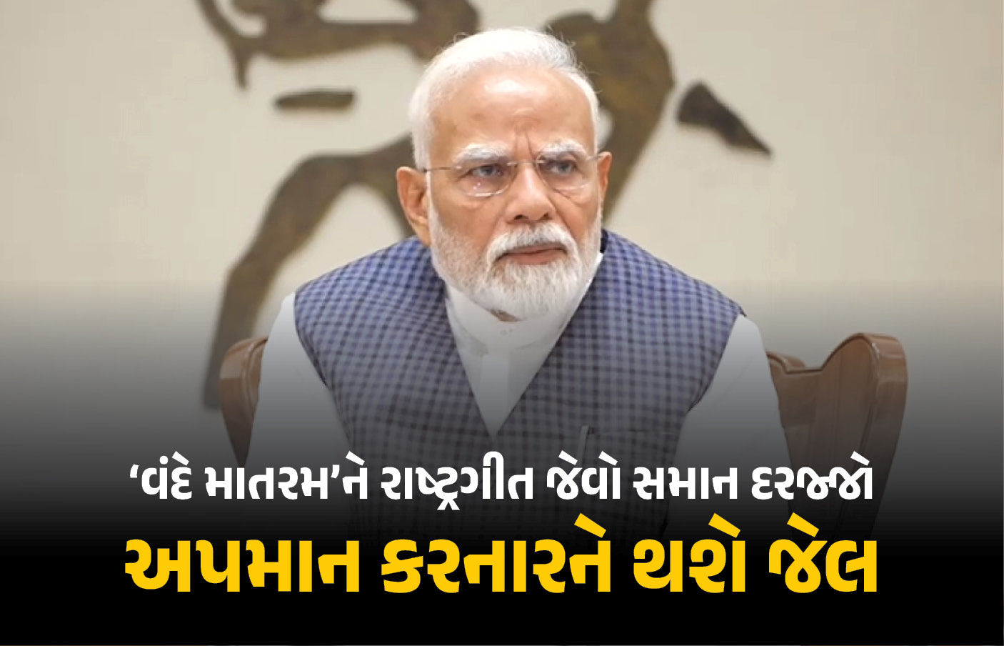 'વંદે માતરમ્'ને રાષ્ટ્રગીત જેવો દરજ્જો, અપમાન પર જેલ.