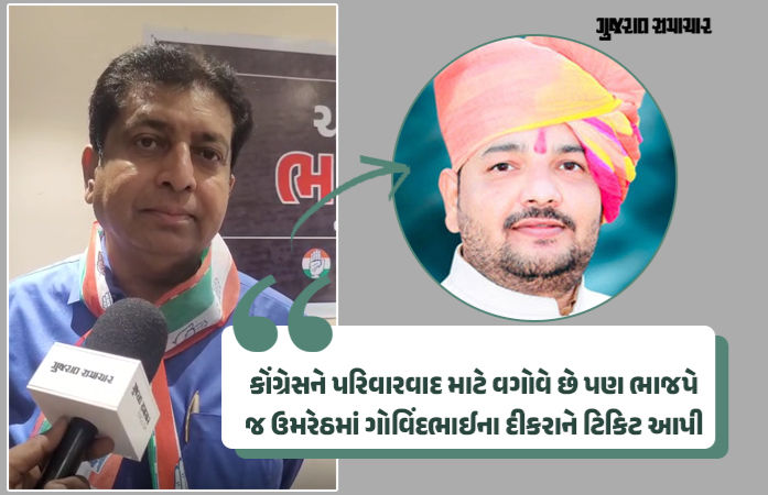 'ભાજપ પરિવારવાદ મુદ્દે બે મોઢાની વાતો કરે છે': ઉમરેઠમાં દિવંગત MLAના પુત્રને જ ટિકિટ અપાતા કોંગ્રેસના આકરા પ્રહાર 1 - image