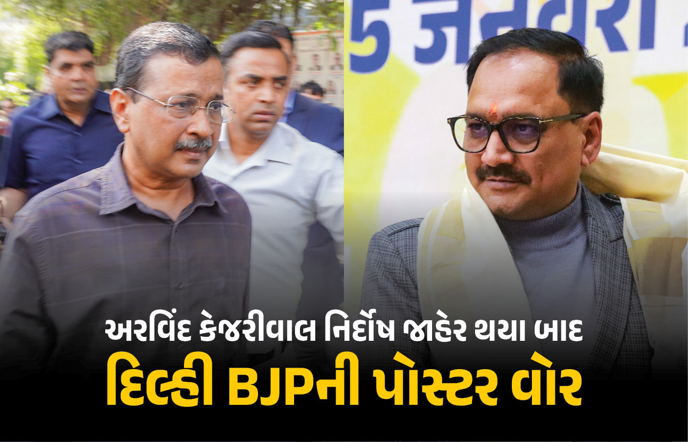 હજુ પાપ ધોવાયા નથી, બે પડકાર બાકી... કેજરીવાલ નિર્દોષ જાહેર થયા બાદ દિલ્હી BJPની પોસ્ટર વોર 1 - image