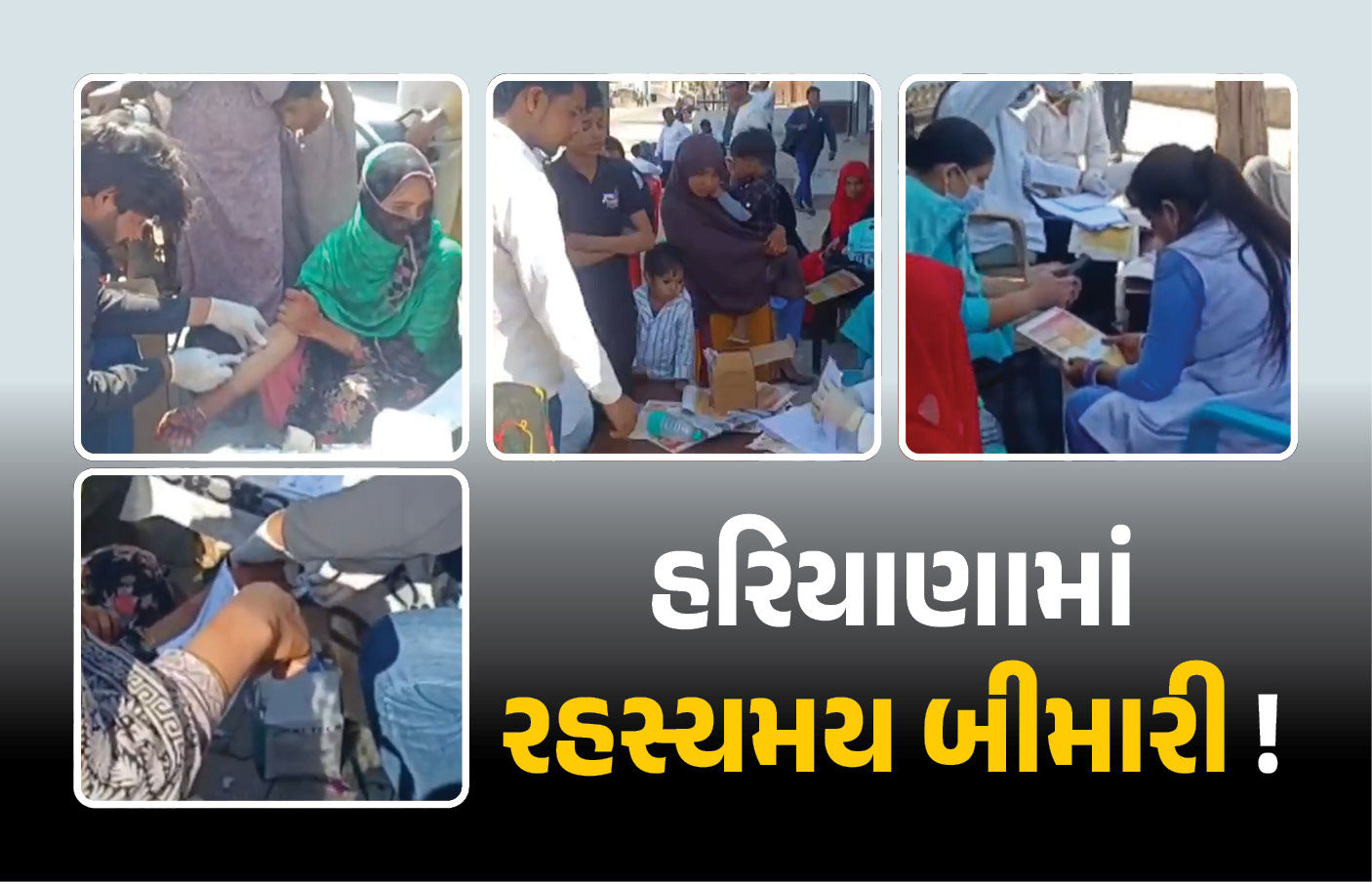 હરિયાણામાં 'રહસ્યમય બીમારી'! 15 દિવસમાં 12 લોકોના જીવ ગયા, દર્દીઓની તાત્કાલિક તપાસ શરુ 1 - image