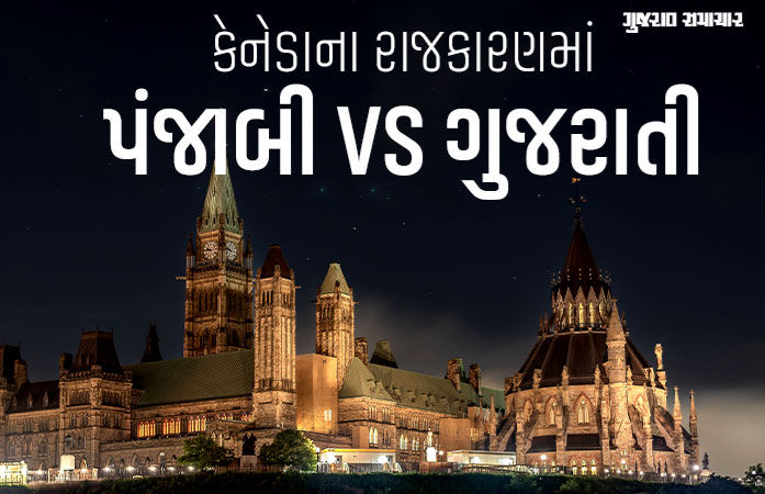 કેનેડામાં પંજાબીઓનું પ્રભુત્વ ઘટાડવા ચાર ગુજરાતી નેતાઓ મેદાનમાં, ખાલિસ્તાની આંદોલન પર પડશે અસર? 1 - image