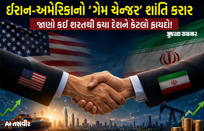 અમેરિકા-ઈરાન શાંતિ કરાર: વૈશ્વિક અર્થતંત્ર માટે ગેમ ચેન્જર