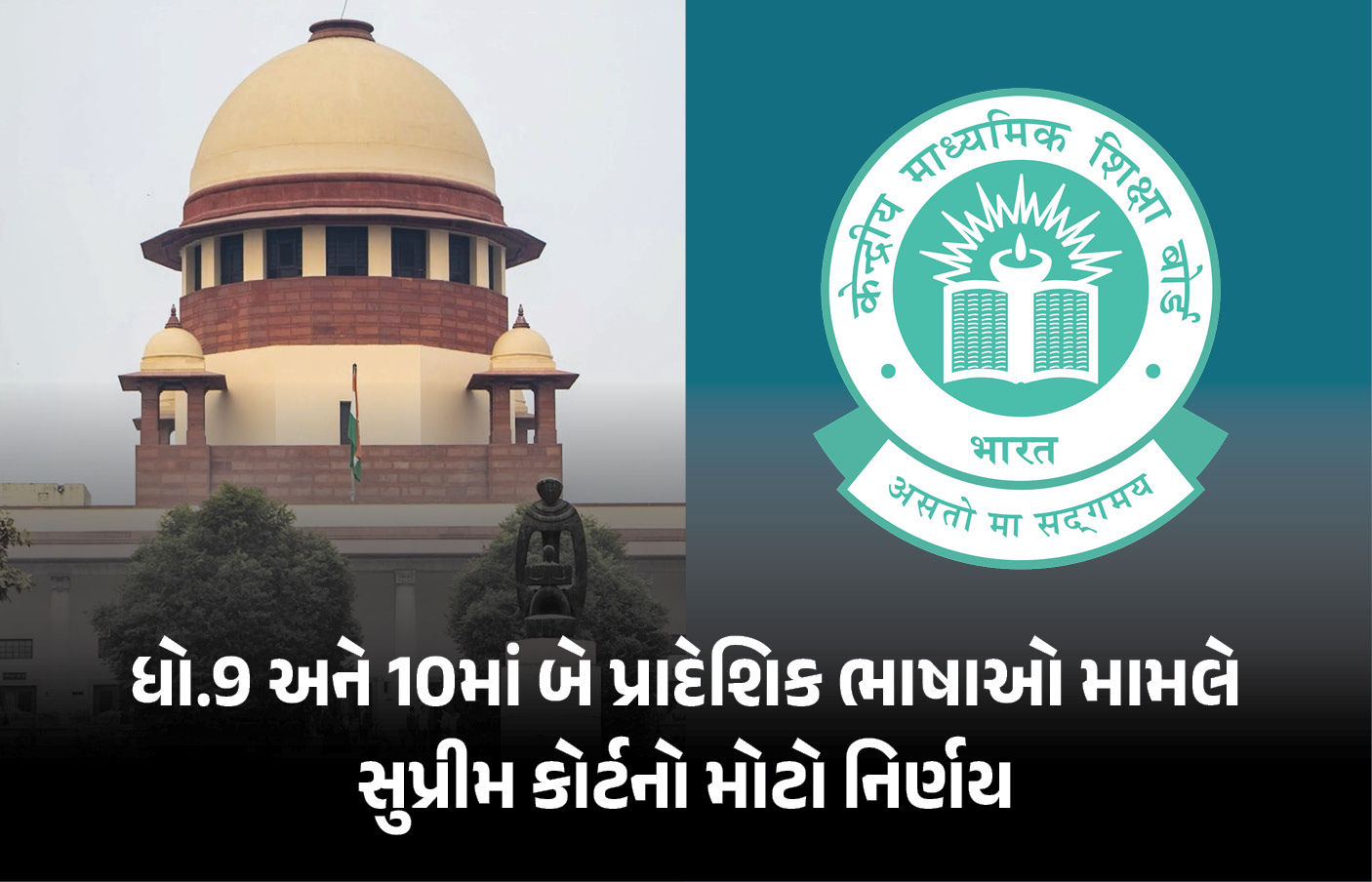 સુપ્રીમ કોર્ટનો CBSE ધો. 9-10ની '3 ભાષા ફોર્મ્યુલા' પર રોક લગાવવાનો ઇનકાર.