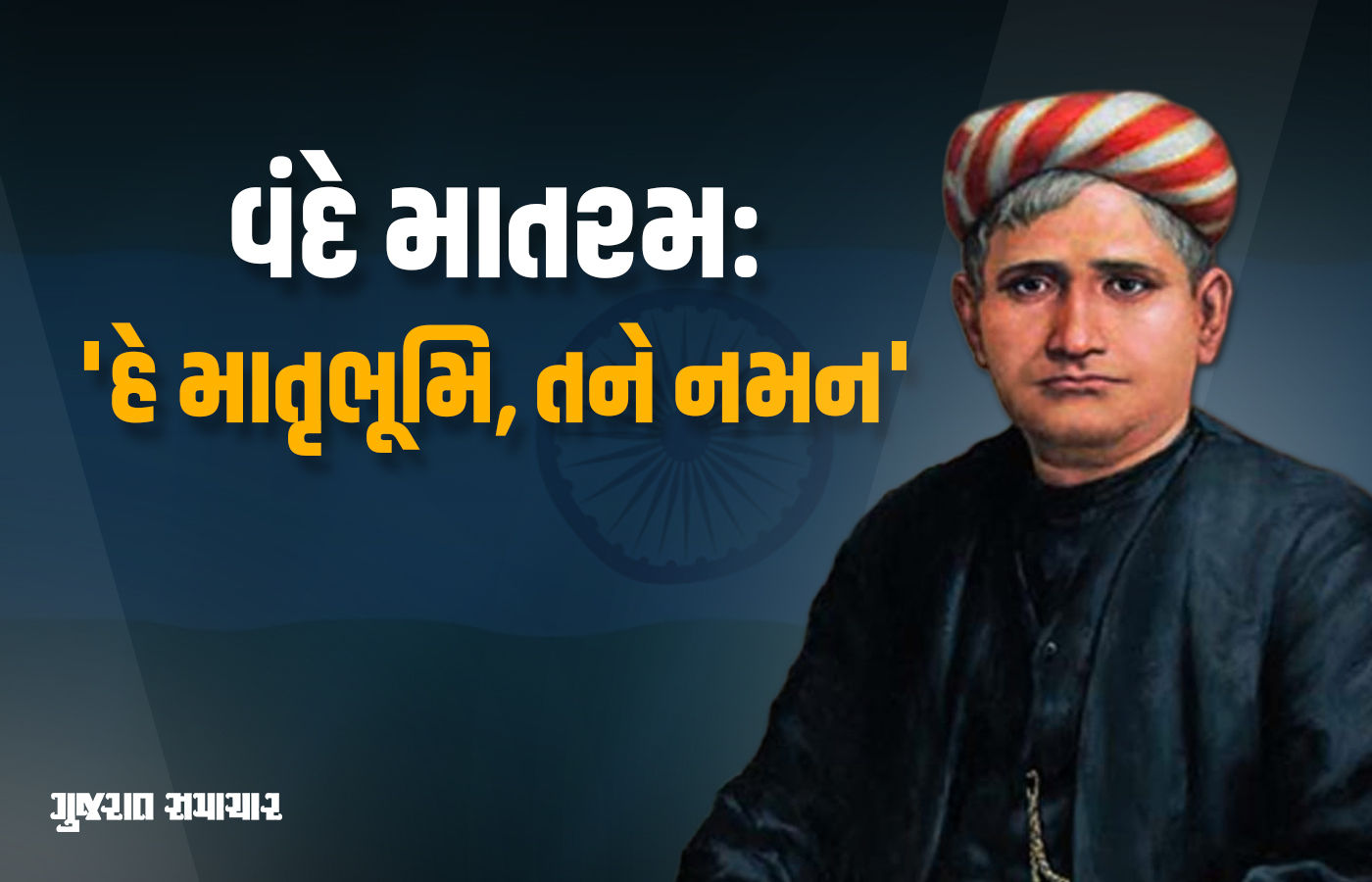 'વંદે માતરમ'ના 150 વર્ષ: આ ગીતની રચના માટે બંકિમચંદ્ર ચેટર્જીને પ્રેરણા ક્યાંથી મળી? જાણો રોચક કિસ્સો 1 - image