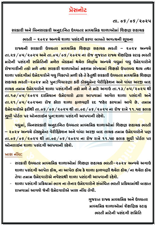 શિક્ષણ સહાયક ભરતી 2024 : ઉમેદવારો 9 જૂન સુધીમાં ઓનલાઇન પુન:શાળા પસંદગી કરી શકશે 2 - image