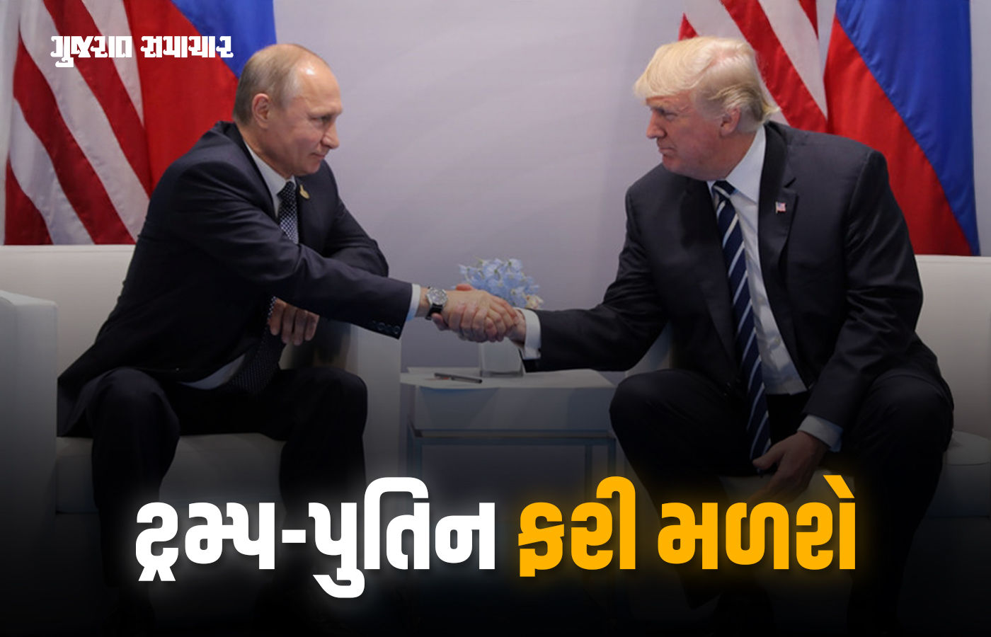 ટ્રમ્પ અને પુતિન વચ્ચે ફરી થશે મુલાકાત, બંને નેતાઓની ટેલિફોનિક વાતચીતમાં સ્થળ ફાઈનલ 1 - image
