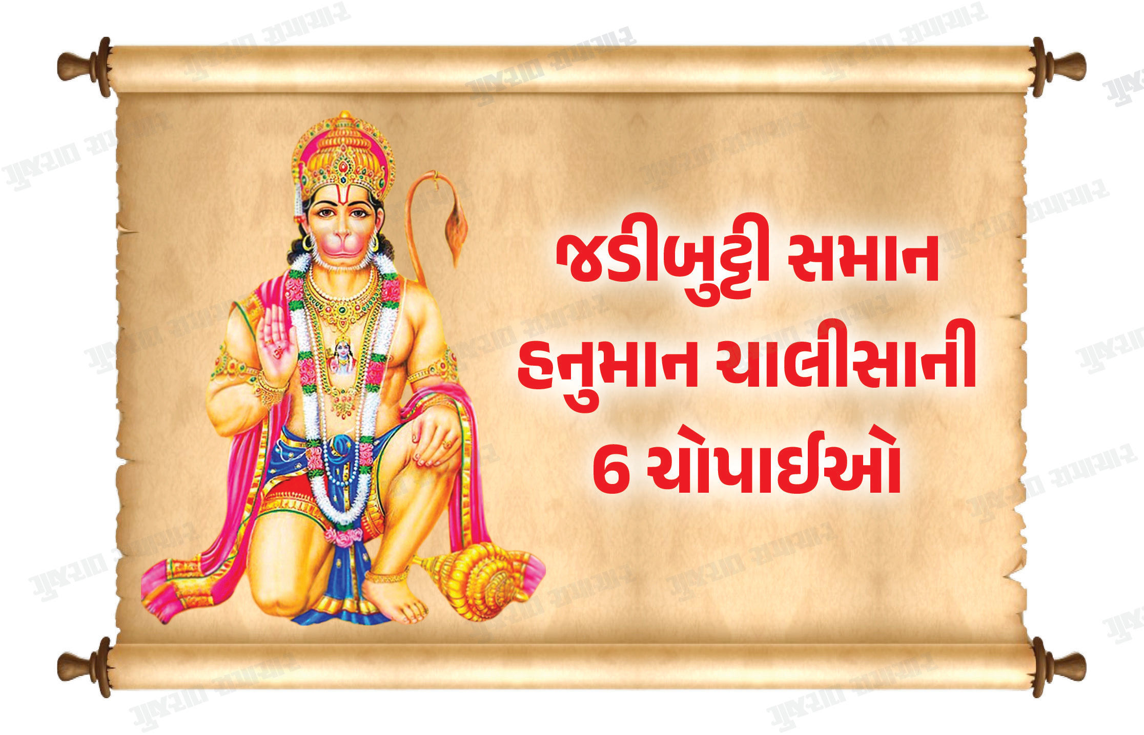 Hanuman Janmotsav 2025 : હનુમાન ચાલીસાની 6 ચોપાઈ, જેના જાપ કરવાથી મળશે વિશેષ ફળ 1 - image