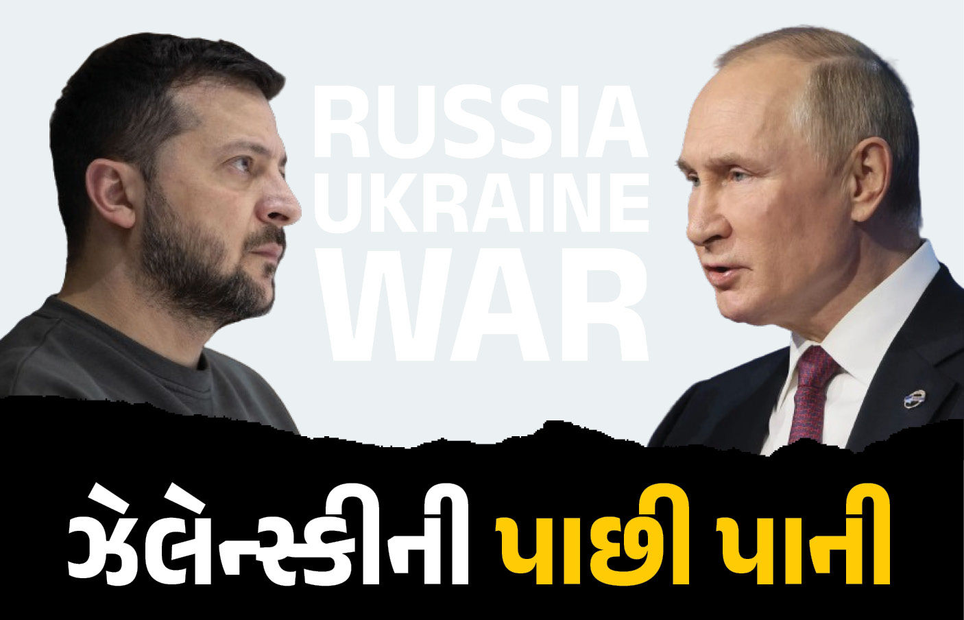 જેના કારણે યુદ્ધ થયું તે નિર્ણય રદ કરવા ઝેલેન્સ્કી તૈયાર! પણ સમાધાન પહેલા મૂકી 2 શરત 1 - image
